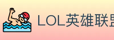 LOL英雄联盟竞猜 logo